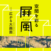 特別展 虫めづる日本の美 養老孟司×細見コレクション 京都 細見美術館