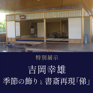 アクティブ鑑賞会　茶室で出会う日本の美「令和をひらく、寿ぎの美」 第2回 御世の弥栄 茶室 古香庵 ARTCUBE