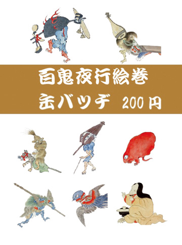 ガチャ（カプセルトイ） 百鬼夜行絵巻 日文研コレクション 描かれた「わらい」と「こわい」展 春画・妖怪画の世界 細見美術館 ARTCUBE SHOP