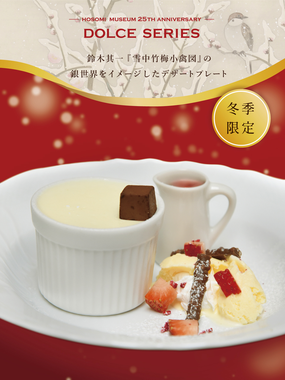 冬季限定メニュー ホワイトチョコのパンナコッタ 鈴木其一 雪中竹梅小禽図 cafecube artcube 細見美術館