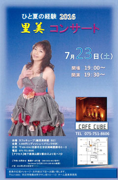 ひと夏の経験2016　里美コンサート CAFECUBEライブチラシ