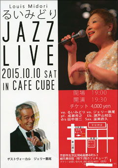 るいみどりJAZZ LIVE CAFECUBEチラシ