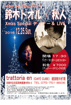 Love in City 2016
鈴木トオル/秋人　X'mas Special ディナー＆LIVE CAFECUBEライブチラシ