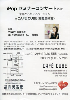 iPopセミナーコンサートvol2 CAFECUBEライブチラシ