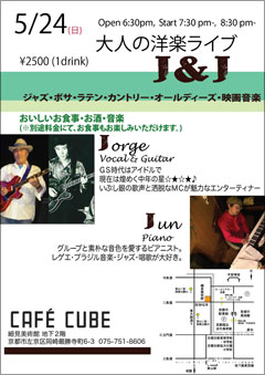 大人の洋楽ライブ　Ｊ&Ｊ CAFECUBE