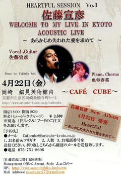 HEARTFUL SESSION Vo.3　佐藤宣彦 WELCOME TO MY LIVE IN KYOTO ACOUSTIC LIVE あらかじめ失われた愛を求めて CAFECUBEライブチラシ