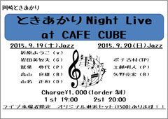 ときあかりNight Live at カフェキューブ ライブチラシ