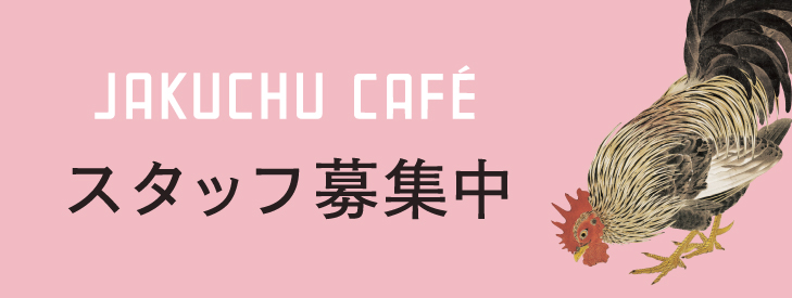 アートキューブ JAKUCHU cafe artcube cafecube 採用情報