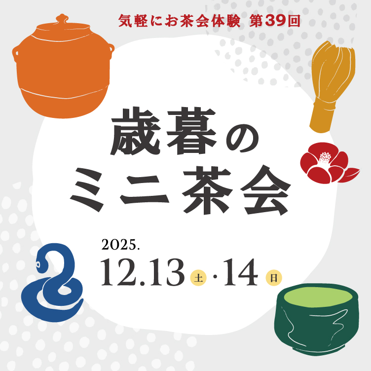 気軽にお茶会体験 第39回 歳暮のミニ茶会 京都 細見美術館 茶室 古香庵 artcube アートキューブ