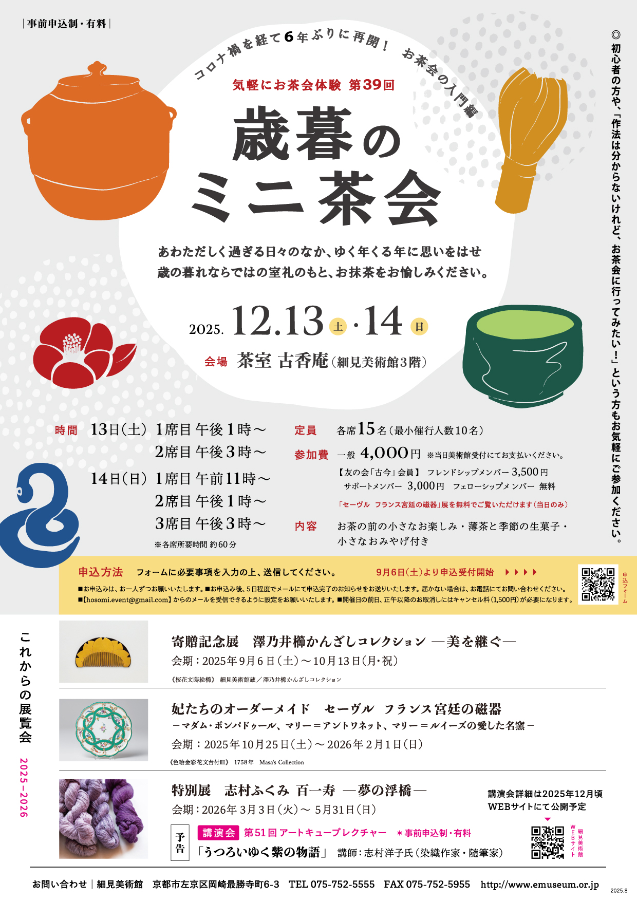 雪佳と愉しむ季節のかざり 琳派展22 つながる琳派スピリット 神坂雪佳 古香庵 茶室 古香庵 細見美術館