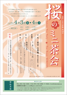 気軽にお茶会体験 桜のミニ茶会チラシ 古香庵