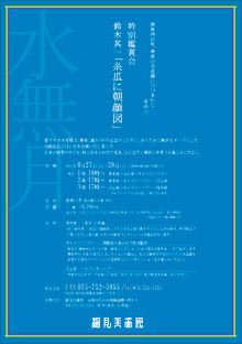 特別鑑賞会  鈴木其一糸瓜に朝顔図チラシ 古香庵