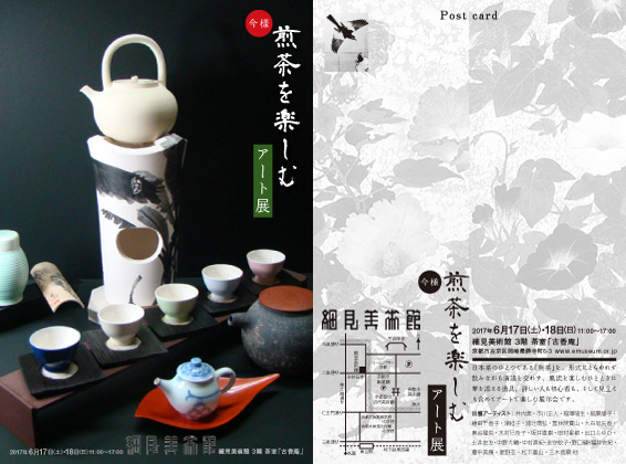 今様 煎茶を楽しむ アート展 チラシ 古香庵