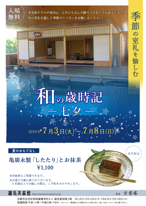 季節の室礼を愉しむ 和の歳時記 七夕 茶室 古香庵