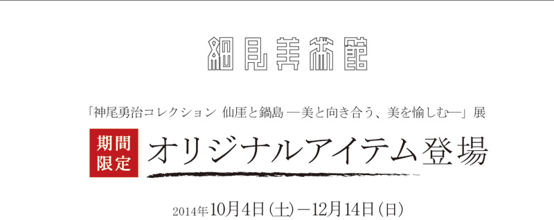 細見美術館 神尾勇治コレクション 仙厓と鍋島展 期間限定オリジナルアイテム登場