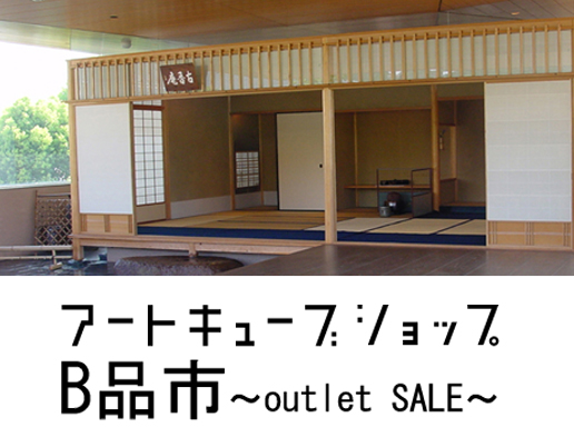 B品市 outlet SALE ARTCUBE SHOP