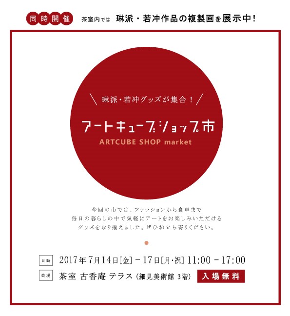 茶室内では、琳派・若冲作品の複製画を展示中！ アートキューブショップ市のご案内 ARTCUBE SHOP