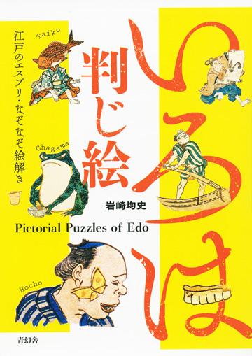 いろは判じ絵　江戸のエスプリ・なぞなぞ絵解き 蛇足庵コレクション 江戸のなぞなぞ─判じ絵─ 細見美術館 ARTCUBE SHOP