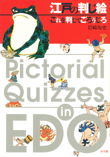 江戸の判じ絵 これを判じてごろうじろ 蛇足庵コレクション　江戸のなぞなぞ─判じ絵─ 細見美術館 ARTCUBE SHOP