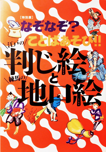 なぞなぞ？ことばあぞび!!江戸の判じ絵と練馬の地口絵 蛇足庵コレクション　江戸のなぞなぞ─判じ絵─ 細見美術館 ARTCUBE SHOP