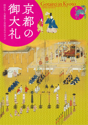 展覧会公式図録 京都の御大礼 即位礼・大嘗祭と宮廷文化のみやび 細見美術館 ARTCUBE SHOP