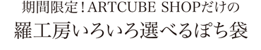 期間限定ARTCUBE SHOPだけの羅工房いろいろ選べるぽち袋