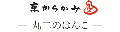 京からかみ 丸二のはんこ