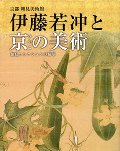 伊藤若冲と京の美術 細見コレクションの精華 美の競演 若冲と祈りの美 伊藤若冲 細見美術館 ARTCUBE SHOP