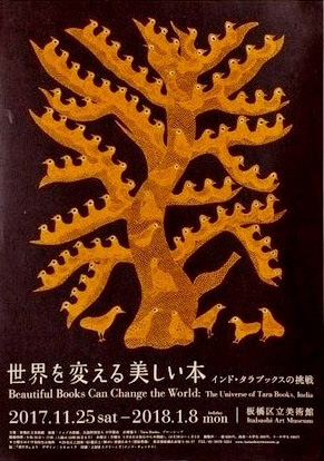 展覧会ポスター ドゥ-マルの木 板橋会場 「世界を変える美しい本　インド・タラブックスの挑戦」展 タラブックス 細見美術館 ARTCUBE SHOP