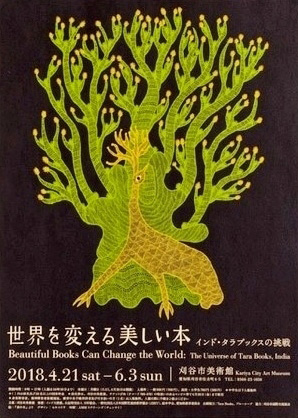 展覧会ポスター 孔雀 刈谷会場 「世界を変える美しい本　インド・タラブックスの挑戦」展 タラブックス 細見美術館 ARTCUBE SHOP