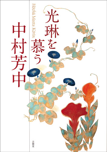 「琳派展21 没後200年中村芳中」展 展覧会関連図録 細見美術館 ARTCUBE SHOP