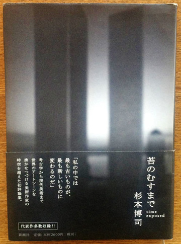 「苔のむすまで」 新潮社 飄々表具 杉本博司の表具表現世界 細見美術館 ARTCUBE SHOP