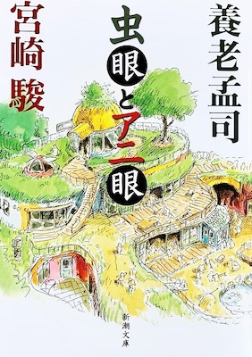 虫眼とアニ眼 養老孟司・宮崎駿著 新潮社 605円 ARTCUBE SHOP