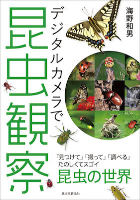 デジタルカメラで昆虫観察 海野和男著 誠文堂新光社 1,980円 ARTCUBE SHOP