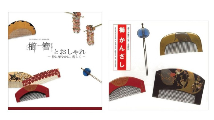 寄贈記念展 澤乃井櫛かんざしコレクション-美を継ぐ- 関連書籍 櫛・簪とおしゃれ-粋に華やかに、麗しく- 澤乃井櫛かんざし美術館 櫛かんざし 細見美術館 ARTCUBE SHOP