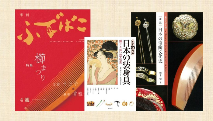 季刊誌 ふでばこ 4号 櫛まつり すぐわかる 日本の装身具 詳説 日本の宝飾文化史 寄贈記念展 澤乃井櫛かんざしコレクション-美を継ぐ- 細見美術館 ARTCUBE SHOP