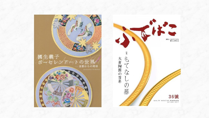 國生義子 ポーセレンアートの世界 ふでばこ もてなしの器 大倉陶園の百年 妃たちのオーダーメイド セーヴル フランス宮廷の磁器 細見美術館 ARTCUBE SHOP